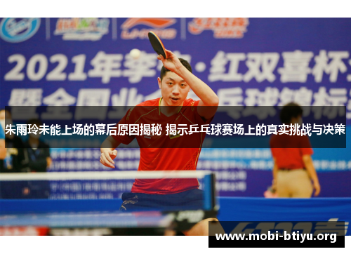 朱雨玲未能上场的幕后原因揭秘 揭示乒乓球赛场上的真实挑战与决策