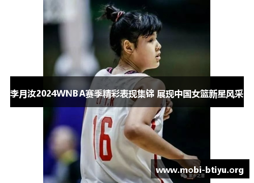 李月汝2024WNBA赛季精彩表现集锦 展现中国女篮新星风采 李月汝2024WNBA赛季精彩表现集锦 展现中国女篮新星风采