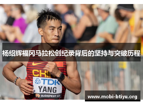 杨绍辉福冈马拉松创纪录背后的坚持与突破历程 杨绍辉福冈马拉松创纪录背后的坚持与突破历程