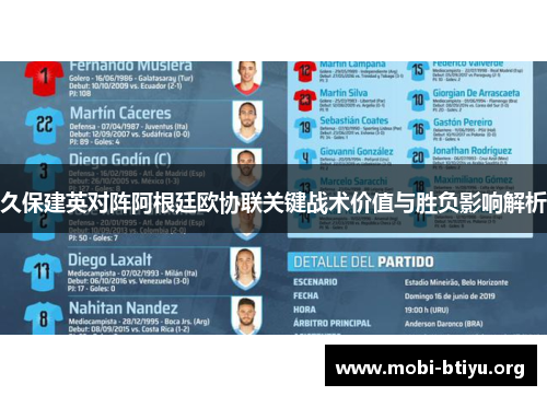 久保建英对阵阿根廷欧协联关键战术价值与胜负影响解析
