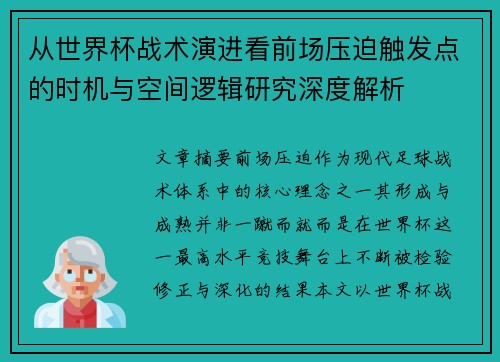 从世界杯战术演进看前场压迫触发点的时机与空间逻辑研究深度解析