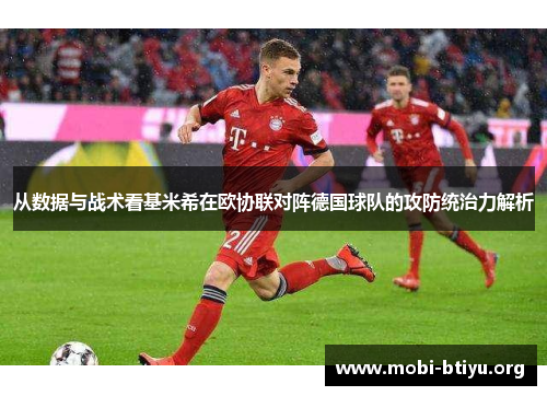 从数据与战术看基米希在欧协联对阵德国球队的攻防统治力解析